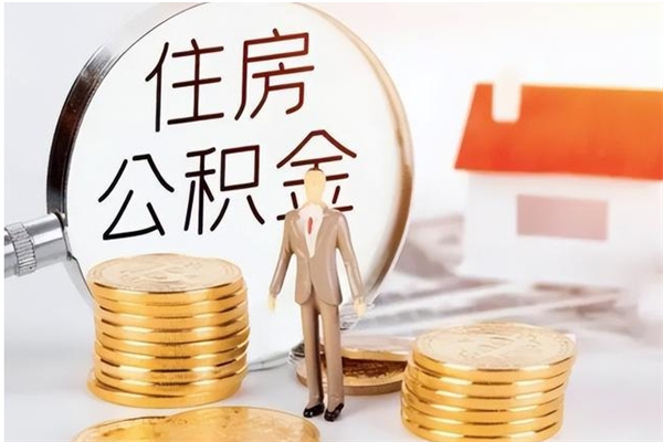 广饶离职后公积金怎么取出来（离职了公积金怎么取出来）