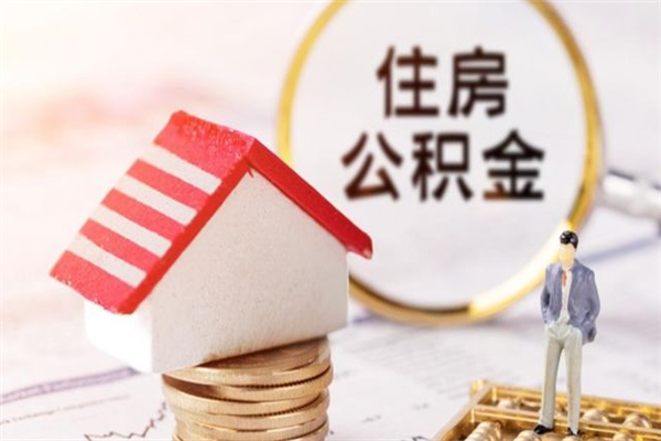 广饶公积金离职后才能取吗（住房公积金离职后可以取吗）