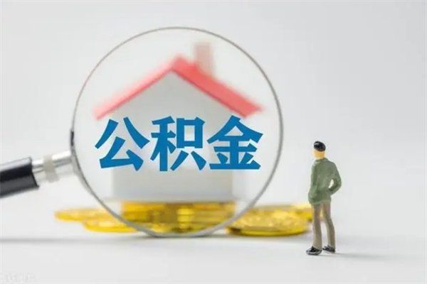 广饶离职取公积金（离职取公积金怎么取）