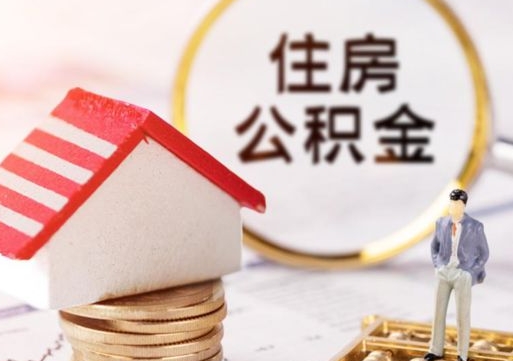 广饶封存多年的公积金怎么提（住房公积金封存多年怎么取出）