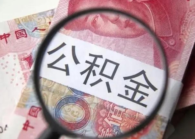 广饶离职封存的公积金怎么提（离职后公积金封存怎么取）