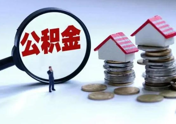 广饶离职后多长时间可以取住房公积金（离职多久后可以提取住房公积金?）