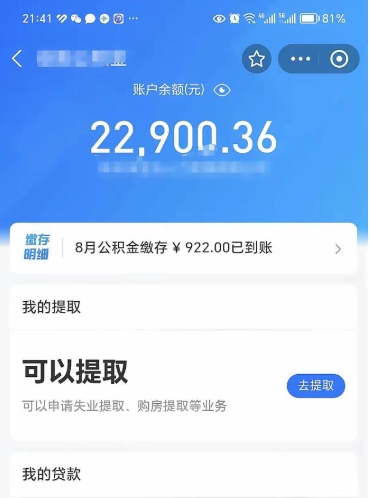 广饶离职公积金可以取钱吗（离职了公积金可以取完吗）