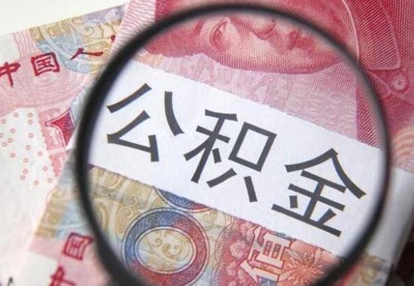 广饶离职公积金要多久才能取（离职了公积金多久可以全部取出来）