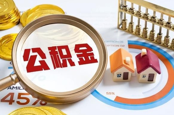 广饶个人住房在职公积金如何取取（住房在职公积金个人怎么提取）