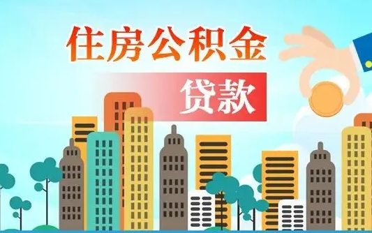 广饶人怎么取公积金（怎么提取市公积金）