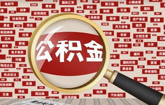 广饶封存公积金如何提出（封存公积金怎么取出）