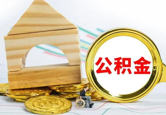 广饶辞职了提住房公积金可以取来吗（辞职了住房公积金能取吗）