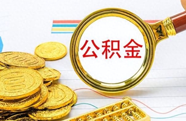 广饶辞职后能取住房公积金吗（辞职后可以取住房公积金吗）