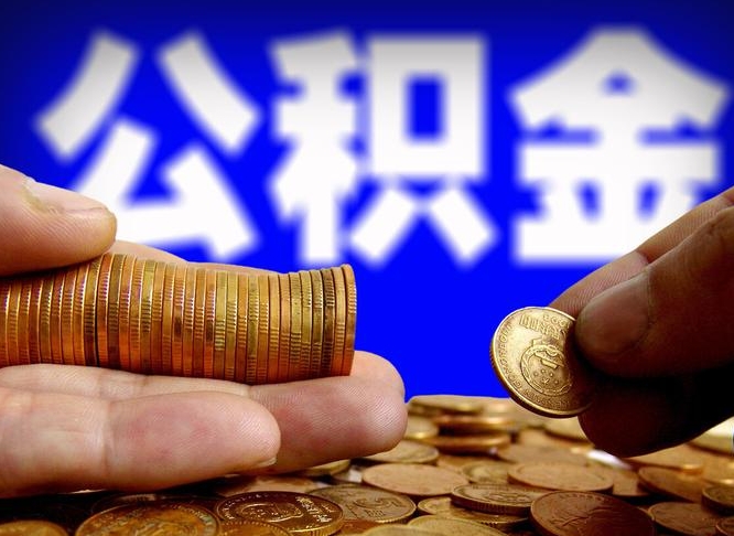 广饶封存公积金代提材料（公积金封存后可以代取吗）